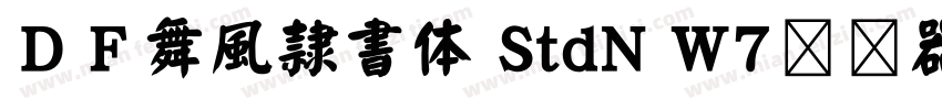 ＤＦ舞風隷書体 StdN W7转换器字体转换